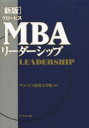 【3980円以上送料無料】グロービスMBAリーダーシップ/グロービス経営大学院/編著