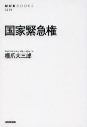 【3980円以上送料無料】国家緊急権／橋爪大三郎／著