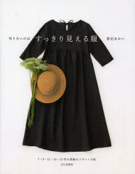 【3980円以上送料無料】作りたいのはすっきり見える服／香田あおい／著