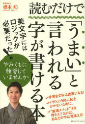 【3980円以上送料無料】読むだけで「うまい」と言われる字が書ける本／根本知／著