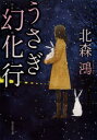 【3980円以上送料無料】うさぎ幻化行/北森鴻/著