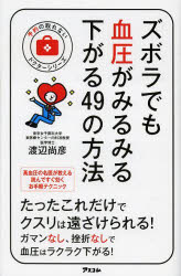 【3980円以上送料無料】ズボラでも血圧がみるみる下がる49の方法／渡辺尚彦／著