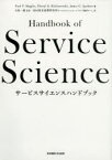 【送料無料】サービスサイエンスハンドブック／Paul　P．Maglio／編　Cheryl　A．Kieliszewski／編　James　C．Spohrer／編　日高一義／監訳　IBM東京基礎研究所サービスサイエン