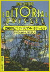 【3980円以上送料無料】20世紀エディトリアル・オデッセイ　時代を創った雑誌たち／赤田祐一／著　ばるぼら／著