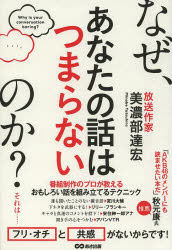 【3980円以上送料無料】なぜ、あなたの話はつまらないのか?/美濃部達宏/著