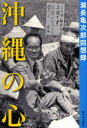 【3980円以上送料無料】沖縄の心 瀬長亀次郎回想録 新装版/瀬長亀次郎/著