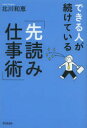 DO　BOOKS 同文舘出版 成功法／サラリーマン 227P　19cm デキル　ヒト　ガ　ツズケテ　イル　サキヨミ　シゴトジユツ　ドウ−　ブツクス　DO　BOOKS キタガワ，カズエ