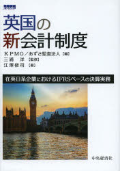 【3980円以上送料無料】英国の新会計制度　在英日系企業におけるIFRSベースの決算実務／KPMG／編　あず..