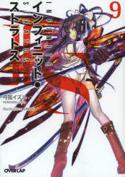【3980円以上送料無料】IS〈インフィニット・ストラトス〉 9／弓弦イズル／著