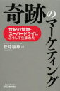 B＆Tブックス 日刊工業新聞社 アサヒビール 417P　19cm キセキ　ノ　マ−ケテイング　タカガ　ビ−ル　サレド　ビ−ル　セイキ　ノ　カイブツ　ス−パ−　ドライ　ワ　コウシテ　ウマレタ　ビ−　アンド　テイ−　ブツクス マツイ，ヤスオ