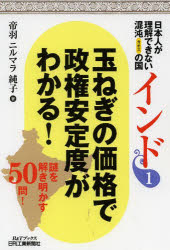 【3980円以上送料無料】日本人が理解できない混沌（カオス）の国インド　1／帝羽ニルマラ純子／著