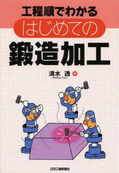 【3980円以上送料無料】工程順でわかるはじめての鍛造加工／清水透／著