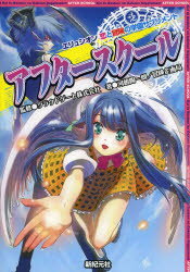 【3980円以上送料無料】アフタースクール　エリュシオン恋と冒険の学園サプリメント／クラウドゲート株式会社／監修　河嶋陶一朗／著　冒険企画局／著