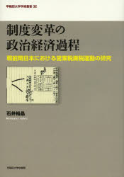 【送料無料】制度変革の政治経済過程　戦前期日本における営業税廃税運動の研究／石井裕晶／著