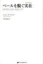 【3980円以上送料無料】ベールを脱ぐ実在(リアリティ)/ジョン・デ・ライター/著 尾本憲昭/訳