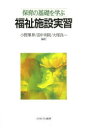 【3980円以上送料無料】保育の基礎を学ぶ福祉施設実習／小野澤昇／編著　田中利則／編著　大塚良一／編著