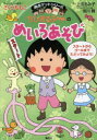 【3980円以上送料無料】ちびまる子ちゃんのめいろあそび たのしいめいろで考える力が身につく/さくらももこ/キャラクター原作 上田るみ子/作 相川晴/ちびまる子ちゃん絵