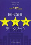 【3980円以上送料無料】国会議員三ツ星データブック　質問王ランキング　184．185国会版／万年野党／編集