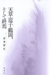 【3980円以上送料無料】天草・逗子・鶴岡、そして終焉／喜多哲正／著