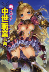 【3980円以上送料無料】萌えペディア中世職業（ジョブ）事典／澤見剛／著