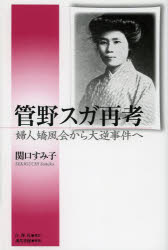 【3980円以上送料無料】管野スガ再考　婦人矯風会から大逆事件へ／関口すみ子／著