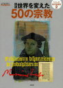 【3980円以上送料無料】図説世界を変えた50の宗教/ジェレミー・スタンルーム/著 服部千佳子/訳
