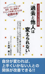 【3980円以上送料無料】過去と他人は変えられない コミュニケーションの大原則 口をきいてくれなかった妻〈夫〉や子どもとコミュニケーションが取れるようになる／内田眞／著