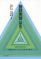 【3980円以上送料無料】施設実習／民秋言／編著　安藤和彦／編著　米谷光弘／編著　中山正雄／編著