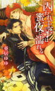 【3980円以上送料無料】囚われ王子は蜜夜に濡れる/葵居ゆゆ/著