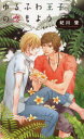 【3980円以上送料無料】ゆるふわ王子の恋もよう/妃川螢/著