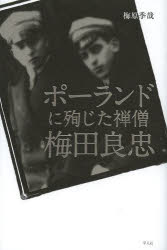 【3980円以上送料無料】ポーランドに殉じた禅僧梅田良忠／梅原季哉／著