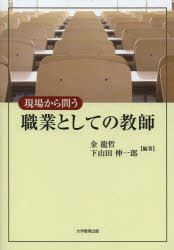 【3980円以上送料無料】現場から問う職業としての教師／金龍哲／編著　下山田伸一郎／編著