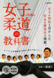 【3980円以上送料無料】女子のための柔道の教科書/木村昌彦/著 斉藤仁/著 松岡義之/著 園田隆二/著 園田教子/著 薪谷翠/著 谷本歩実/著 土屋書店編集部/編
