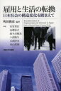 【3980円以上送料無料】雇用と生活の転換 日本社会の構造変化を踏まえて/町田俊彦/編著 宮嵜晃臣/〔ほか〕著