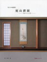 【3980円以上送料無料】庭山耕園 なにわの絵描き 季節のある空間/庭山耕園/〔画〕 関和男/著