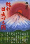 【3980円以上送料無料】甦れ日出づる国／欅田弘一／著