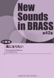 NewSounds　inBRASS　42 ヤマハミュージックメディア ガクフ　カゼ　ニ　ナリタイ　ニユ−　サウンズ　イン　ブラス　42　NEW　SOUNDS　IN　BRASS