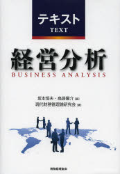 【送料無料】テキスト経営分析／坂本恒夫／編　鳥居陽介／編　現代財務管理論研究会／著