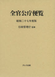 【送料無料】全官公庁便覧 昭和27年度版／行政管理庁／監修