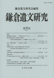 鎌倉遺文研究会 日本／歴史／鎌倉時代 117P　21cm カマクラ　イブン　ケンキユウ　33 カマクラ／イブン／ケンキユウカイ