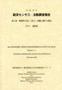【送料無料】経済センサス−活動調査報告 平成24年第2巻〔その1〕/総務省統計局/編集 経済産業省大臣官房調査統計グループ/編集 日本統計協会/編集 経済産業調...
