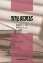 【3980円以上送料無料】新秘書実務/森脇 道子 監修 藤原 由美 編著