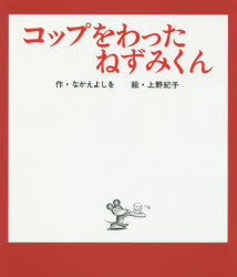 【3980円以上送料無料】コップをわったねずみくん／なかえよしを／作 上野紀子／絵