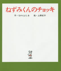【3980円以上送料無料】ねずみくんのチョッキ／なかえよしを／作 上野紀子／絵