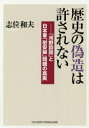 【3980円以上送料無料】歴史の偽造は許されない 「河野談話」と日本軍「慰安婦」問題の真実/志位和夫/〔述〕