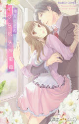 【3980円以上送料無料】イジられ失神電車／倖月　さちの　著