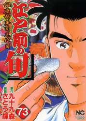 Futabasha Action C - 【3980円以上送料無料】江戸前の旬　　73／さとう　輝　画