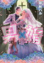 【3980円以上送料無料】男×婚 オトコン/磐秋 ハル 著
