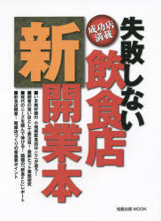 【3980円以上送料無料】失敗しない飲食店新開業本　成功店満載／