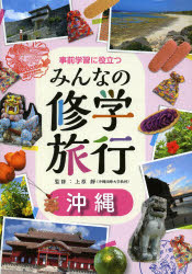 【3980円以上送料無料】事前学習に役立つみんなの修学旅行 沖縄／上原靜／監修